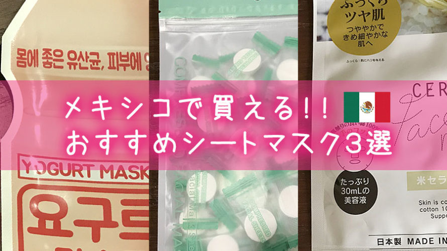 メキシコで買えるおすすめシートマスク3選